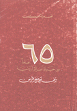 65 عاما من حياة إمرأة أردنية رحلتي مع الزمن