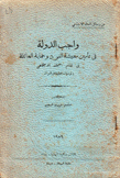 واجب الدولة في تأمين معيشة الفرد وحماية العائلة