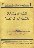 العدوان الإسرائيلي والقانون الدولي العام