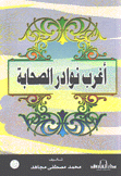 أغرب نوادر الصحابة