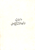 واجبات الإتحاد الإشتراكي العربي