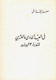 في العيد الحادي والعشرين لثورة 23 يوليو