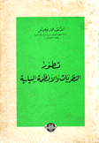 تطور النظريات والأنظمة السياسية