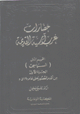 حضارات غرب آسية القديمة ق1 السياسي