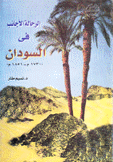 الرحالة الأجانب في السودان 1730م - 1851م