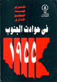 تقرير لجنة التحقيق الإداري في حوادث الجنوب 1955