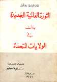 الثورة العالمية الجديدة بدأت في الولايات المتحدة