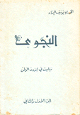 النجوى مباحث في شؤون الوطن