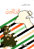 تحرير الكويت