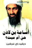 أسامة بن لادن حي أم ميت
