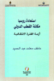 إستعادة روسيا مكانة القطب الدولي أزمة الفترة الإنتقالية