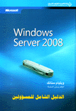 Windows Server 2008 ويندوز سرفير