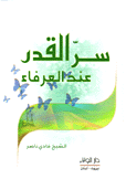 سر القدر عند العرفاء