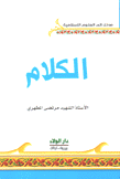 مدخل إلى العلوم الإسلامية الكلام