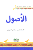 مدخل إلى العلوم الإسلامية الأصول
