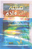 صناعة السعادة