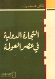 التجارة الدولية في عصر العولمة