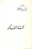 محنة الفكر