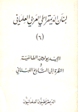 الإيديولوجيه الطائفية والنظرة إلى التاريخ اللبناني