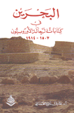 البحرين في كتابات الرحالة الأوروبيون 1507 - 1914