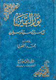 نور اليقين في سيرة سيد المرسلين