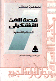 قصة الفن التشكيلي العالم القديم