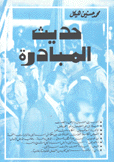 حديث المبادرة