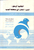 إتفاقية أوسلو المسيرة المتعثرة في منعطفها الجديد