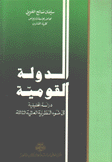 الدولة القومية