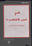 كم عمر الغضب