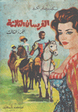 الفرسان الثلاثة ج3