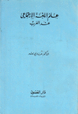 علم اللغة الإجتماعي عند العرب