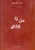 من ذا وذاك