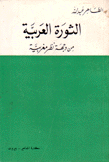 الثورة العربية من وجهة نظر مغربية