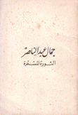 جمال عبد الناصر الثورة المستمرة