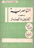 الناصرية ومفهوم اليمين واليسار