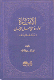 الإجارة الواردة على عمل الإنسان