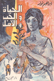 الحياة والحب والأمل