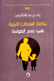 مكانة السلطات الأبوية في عصر العولمة