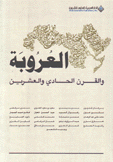 العروبة والقرن الحادي والعشرين
