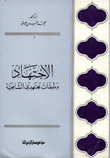 الإجتهاد وطبقات مجتهدي الشافعية