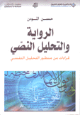 الرواية والتحليل النصي