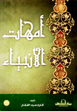 أمهات الأنبياء