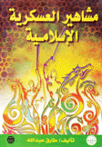 مشاهير العسكرية الإسلامية