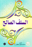 السلف الصالح