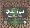 سيرة النبي وسيرة أصحابه العشرة