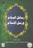 رسائل السلام ورسل الإسلام