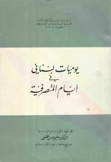 يوميات لبناني في أيام المتصرفية