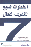 الخطوات السبع للتدريب الفعال