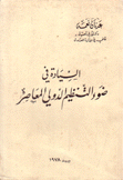 السيادة في ضوء التنظيم الدولي المعاصر